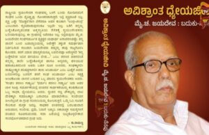 ನಾಳೆ ʻಅವಿಶ್ರಾಂತ ಧ್ಯೇಯಜೀವಿʼ ಪುಸ್ತಕ ಲೋಕಾರ್ಪಣೆ ಕಾರ್ಯಕ್ರಮ..!