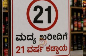 ಮದ್ಯ ಖರೀದಿಗೆ 21 ವರ್ಷ ಕಡ್ಡಾಯ – ವಿಜಯ್ ಸರ್ಕಾರ ಆದೇಶ..!