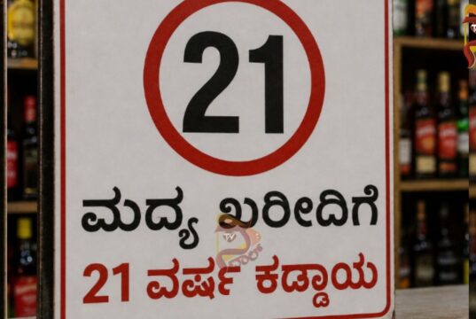 ಮದ್ಯ ಖರೀದಿಗೆ 21 ವರ್ಷ ಕಡ್ಡಾಯ – ವಿಜಯ್ ಸರ್ಕಾರ ಆದೇಶ..!