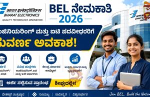 ಬಿಇಎಲ್ನಲ್ಲಿ ನೇಮಕಾತಿ; ಇಂಜಿನಿಯರಿಂಗ್, ಐಟಿ ಪದವೀಧರರಿಗೆ ಸುವರ್ಣವಕಾಶ..!