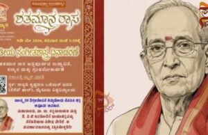 ಭಾರತೀಯ ಸಂಗೀತಶಾಸ್ತ್ರ ದಿನಾಚರಣೆ; ಡಾ.ರಾ.ಸ ಸತ್ಯನಾರಾಯಣ ಶತಮಾನೋತ್ಸವ..!