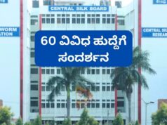 ರಾಜ್ಯದ ಸಿಲ್ಕ್ ರಿಸರ್ಚ್ ಸಂಸ್ಥೆಗಳಲ್ಲಿ ವಿವಿಧ ಹುದ್ದೆ ನೇಮಕ; ಸಂದರ್ಶನಕ್ಕೆ ಆಹ್ವಾನ..!