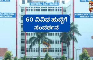 ರಾಜ್ಯದ ಸಿಲ್ಕ್ ರಿಸರ್ಚ್ ಸಂಸ್ಥೆಗಳಲ್ಲಿ ವಿವಿಧ ಹುದ್ದೆ ನೇಮಕ; ಸಂದರ್ಶನಕ್ಕೆ ಆಹ್ವಾನ..!