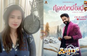‘ಗೋಕುಲದ ರಾಧೆ’ ಸಿನಿಮಾ ಮೂಲಕ ಸಿಂಗರ್ ಆದ ನಿರ್ಮಾಪಕಿ ಶಿಲ್ಪಾ ಗಣೇಶ್