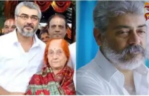 ನಟ ಅಜಿತ್ ಕುಮಾರ್ ತಾಯಿ ಮೋಹಿನಿ ಮಣಿ ನಿಧನ; ಕೊನೆಯ ಕ್ಷಣದಲ್ಲಿ ಜೊತೆಗಿರಲು ಸಾಧ್ಯವಾಗದ ಅಜಿತ್