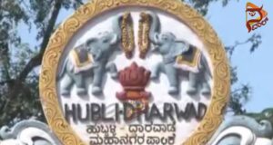 ಹುಬ್ಬಳ್ಳಿ – ಧಾರವಾಡ ಪಾಲಿಕೆ ವಿಭಜನೆ ಫೈಟ್ : ವಿಭಜನೆಯೇ ಲೇಸು ಎಂದ ಕಾಂಗ್ರೆಸ್