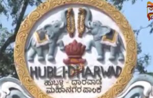 ಹುಬ್ಬಳ್ಳಿ – ಧಾರವಾಡ ಪಾಲಿಕೆ ವಿಭಜನೆ ಫೈಟ್ : ವಿಭಜನೆಯೇ ಲೇಸು ಎಂದ ಕಾಂಗ್ರೆಸ್