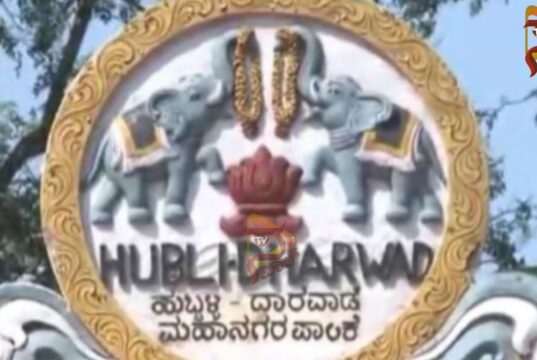 ಹುಬ್ಬಳ್ಳಿ – ಧಾರವಾಡ ಪಾಲಿಕೆ ವಿಭಜನೆ ಫೈಟ್ : ವಿಭಜನೆಯೇ ಲೇಸು ಎಂದ ಕಾಂಗ್ರೆಸ್