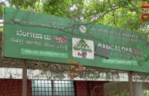 ಬೆಂಗಳೂರು :ಕಸ್ತೂರಿನಗರ ಪಾರ್ಕ್ ಉಳಿಸಲು ಜಿಬಿಎ ವಿರುದ್ಧ ಸಾರ್ವಜನಿಕರ ಆಕ್ರೋಶ